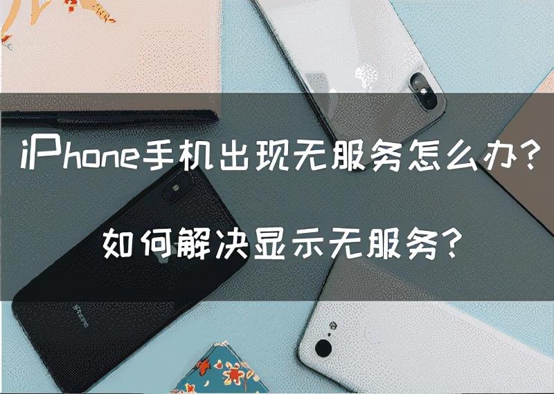 苹果手机无服务是什么原因（iPhone手机出现无服务解决方法） 第1张