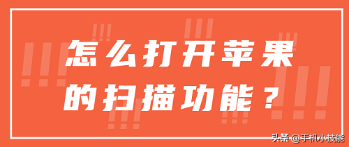 苹果手机扫描文件怎么扫描（打开苹果的扫描功能方法） 第1张