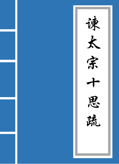 谏太宗十思疏翻译原文（谏太宗十思疏详细注释） 第1张