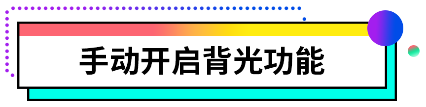 电脑键盘灯按键开关是哪个（键盘背光灯调节方法） 第3张