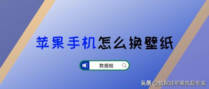 苹果手机怎么换壁纸和主题（iPhone换主题的方法） 第1张
