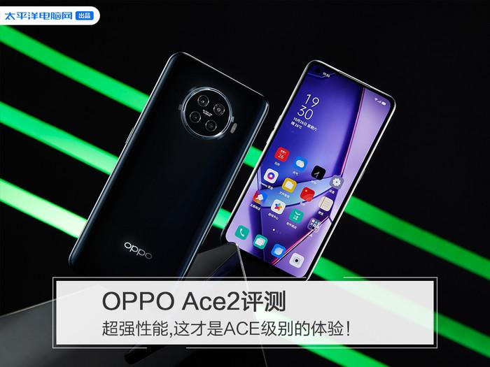 opporenoace2手机参数（OPPO Ace2评测） 第1张