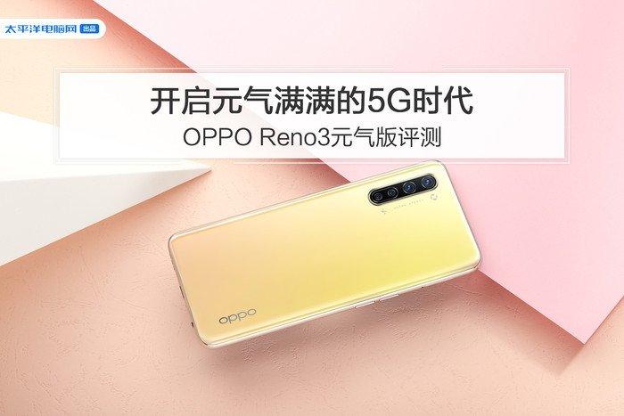 opporeno3元气版游戏测评（开启元气满满的5G时代） 第1张