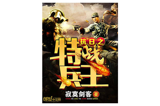 最火的抗战小说推荐 2022十大热门抗战小说排行榜 第5张