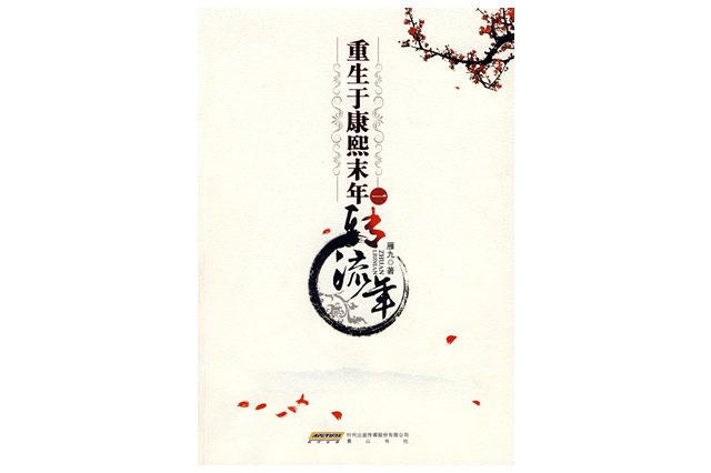 最火清朝穿越小说 2022十大热门清朝小说排行榜 第5张