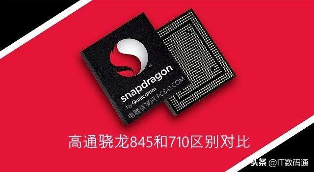 高通骁龙710和845区别大吗?（高通骁龙710和845区别大吗?） 第1张