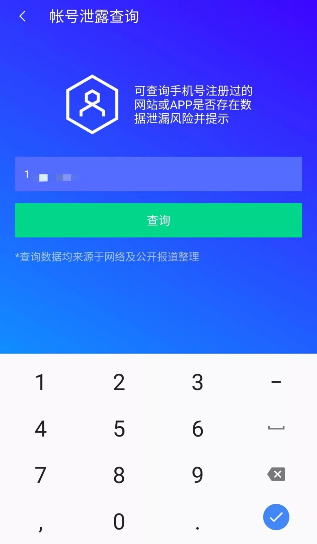怎么查手机号注册了什么平台（一键查询手机号注册的网站的方法） 第3张
