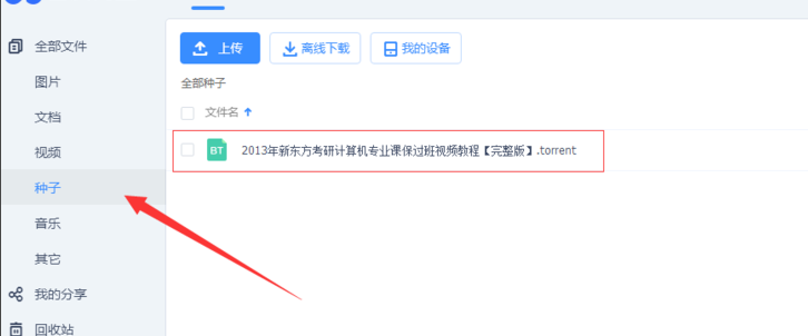 torrent文件怎么打开（打开种子torrent文件的方法） 第3张