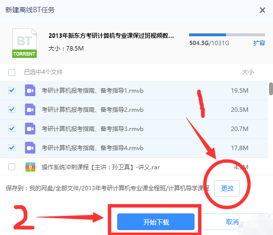 torrent文件怎么打开（打开种子torrent文件的方法） 第5张