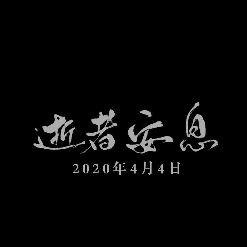 对死去的人的思念句子图片（分享怀念离去的人的语录） 第15张