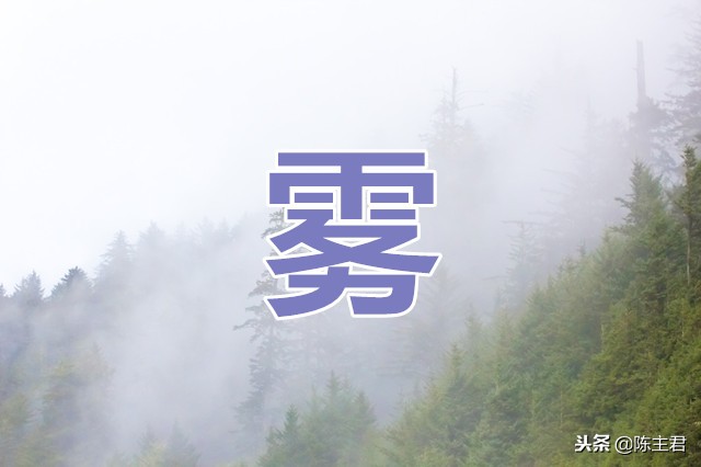 雾的成语有哪些（描写雾的优美句子） 第21张