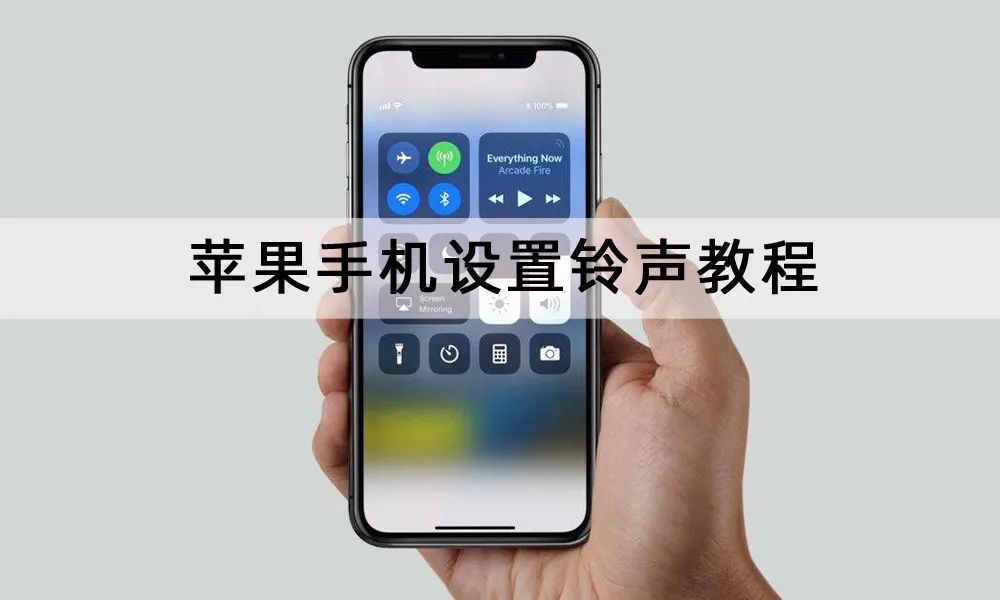 苹果如何设置自定义铃声（苹果手机设置自定义铃声的步骤） 第1张