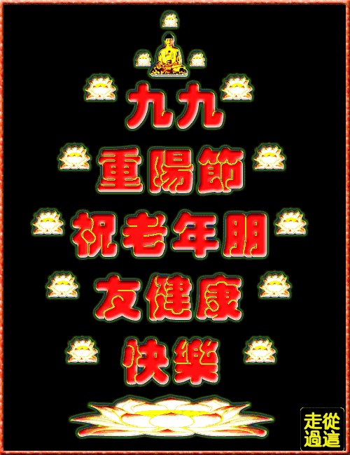 重阳节对老人的祝福语（祝福九月九老人节的话） 第1张