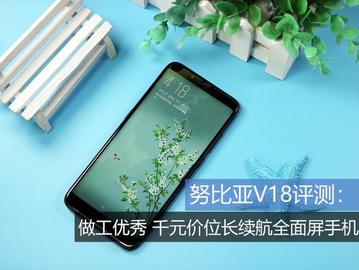 努比亚V18怎么样（努比亚V18评测） 第1张