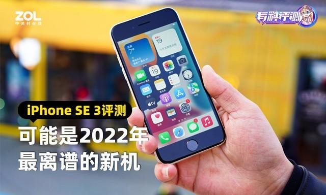 iphonese3怎么样（iPhone SE3评测） 第1张