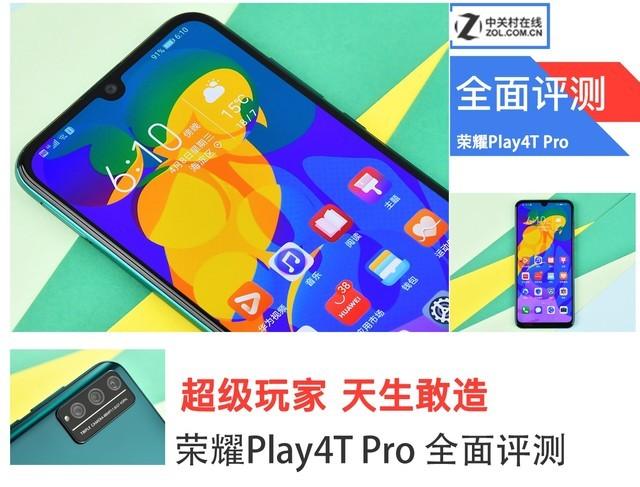 play4tpro 深度评测（千元强机荣耀Play4T Pro全面详解） 第1张