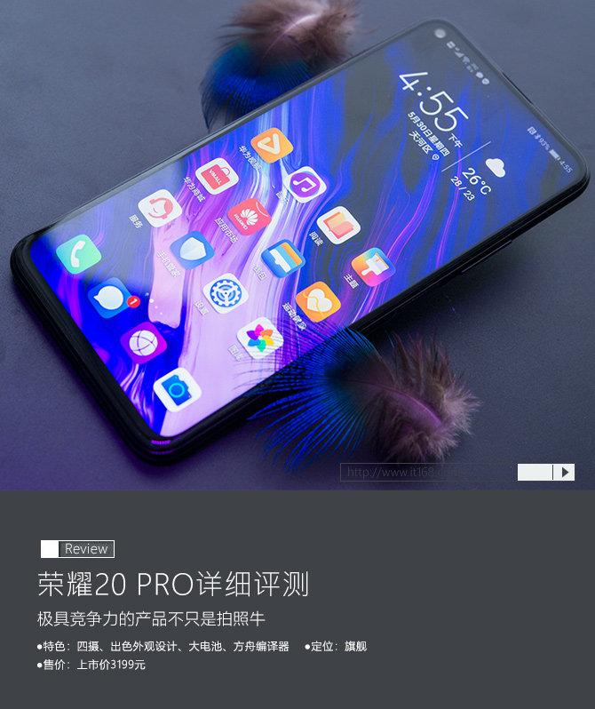 荣耀20pro手机参数配置（荣耀20 PRO评测） 第1张