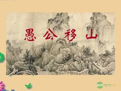 愚公移山作者是谁（愚公移山30字读后感） 第1张