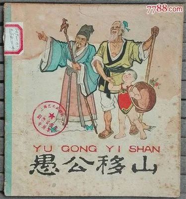 愚公移山作者是谁（愚公移山30字读后感） 第3张
