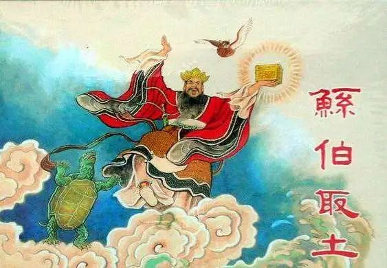 鲧禹治水文言文翻译（鲧窃息壤小古文原文） 第13张
