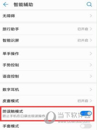 华为手机防误触模式怎么关闭（华为关闭防误触模式操作流程） 第5张