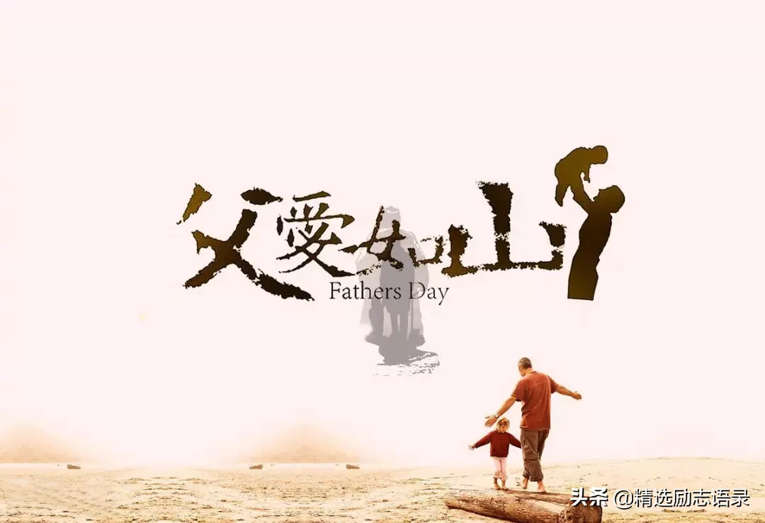 父爱如山的句子（表达父爱最感人的句子） 第1张
