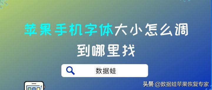 苹果手机字体大小怎么设置才适合（iPhone可快速调节字体方法） 第1张