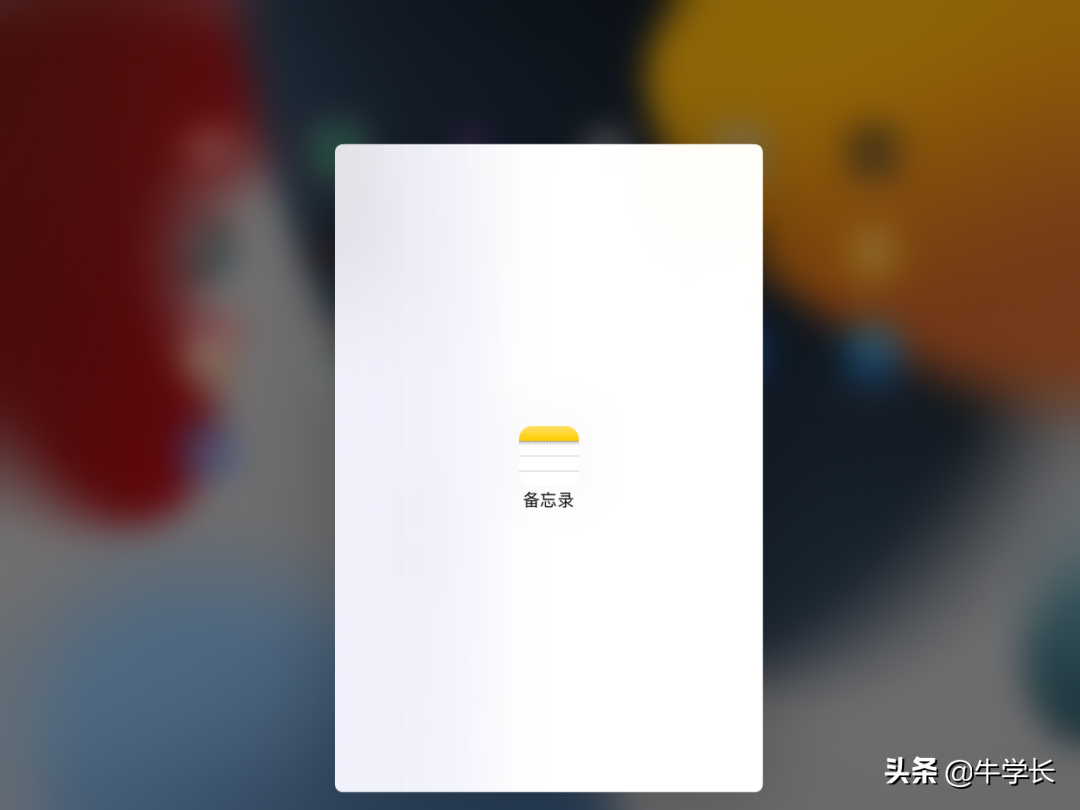 ipad分屏功能怎么开启（iPad分屏详细教程） 第7张