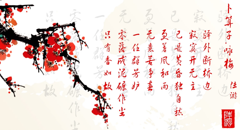 卜算子咏梅陆游赏析（古诗卜算子咏梅诗意解释） 第1张