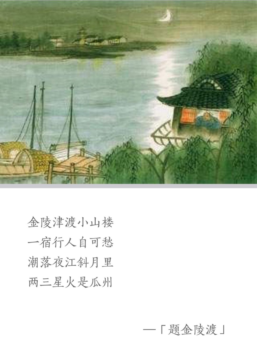 题金陵渡古诗文翻译（唐代张祜的题金陵渡赏析和解释） 第3张