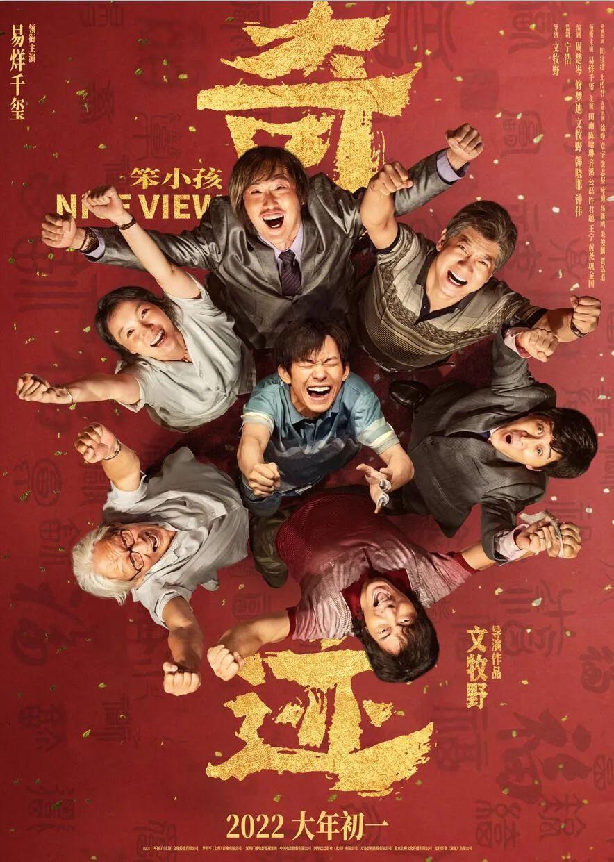 中国影史票房前十名（2022最卖座的10部国产片） 第11张
