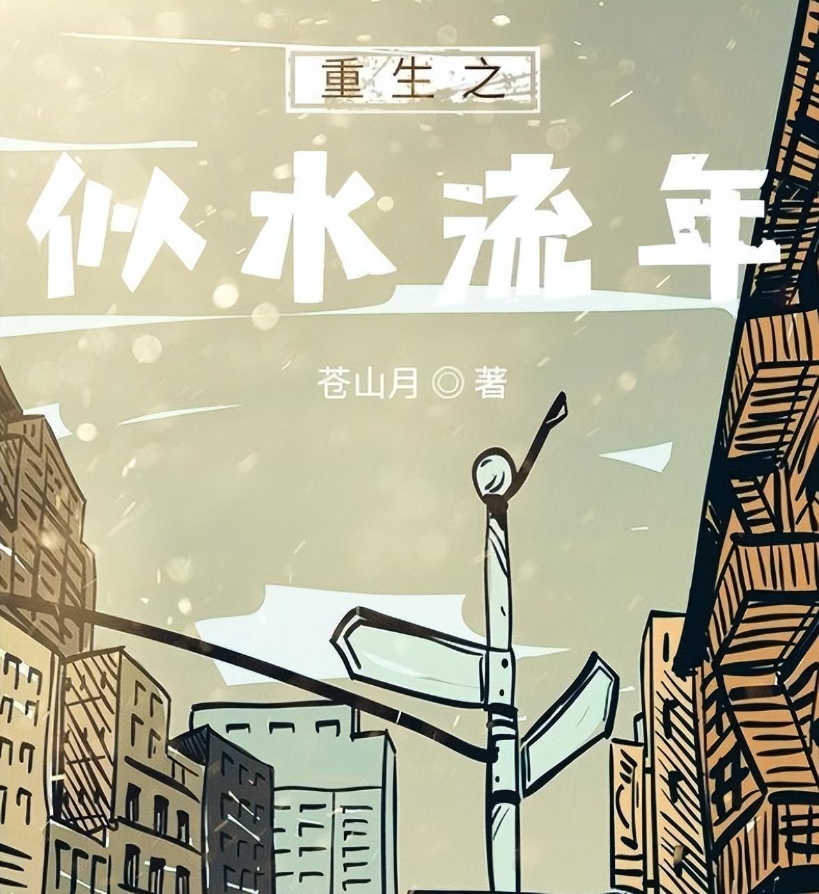 0本好看到爆的重生文（10本公认最好的重生小说）"