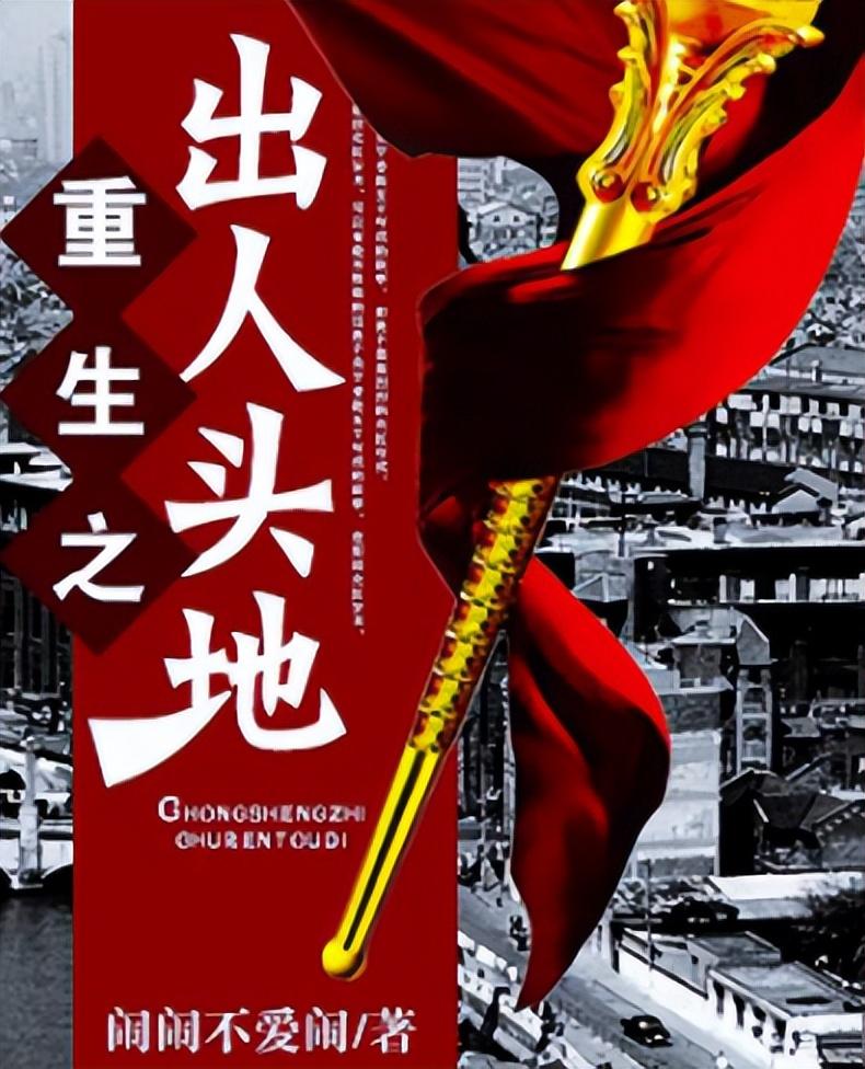 0本好看到爆的重生文（10本公认最好的重生小说）"
