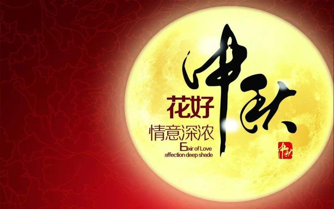 中秋过节怎么祝福 第1张