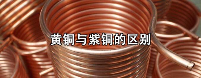黄铜和紫铜的区别 第1张