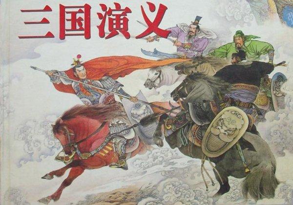三国演义阅读感想（三国演义的感想作文） 第1张