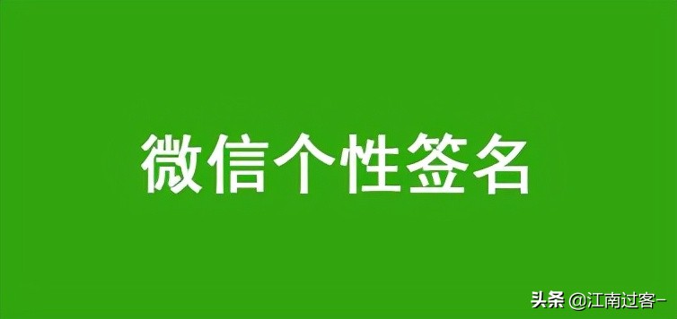 微信个性搞笑签名（幽默有趣的个性签名） 第1张