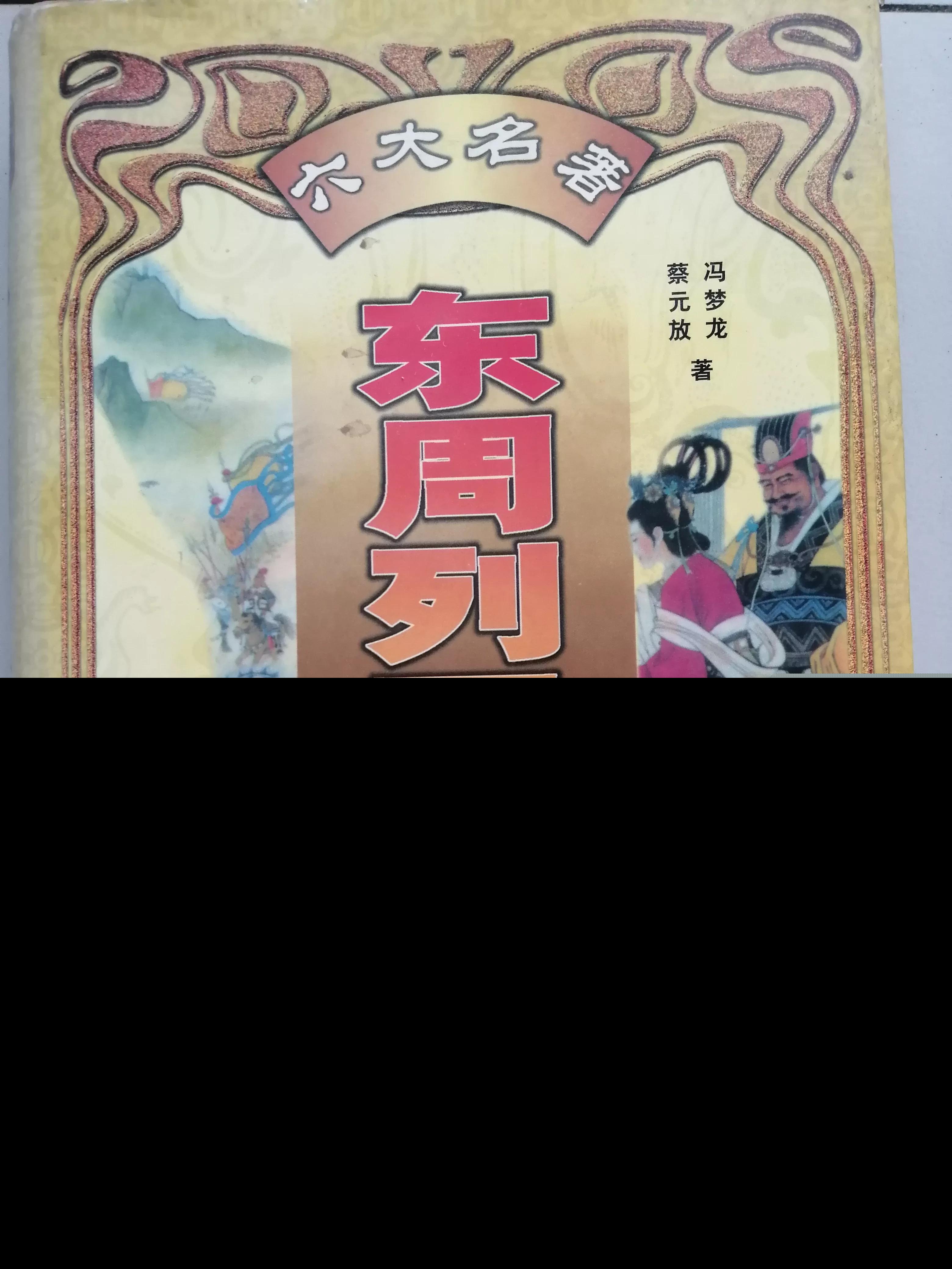 东周列国志原文及翻译（东周列国志每回内容概括） 第5张