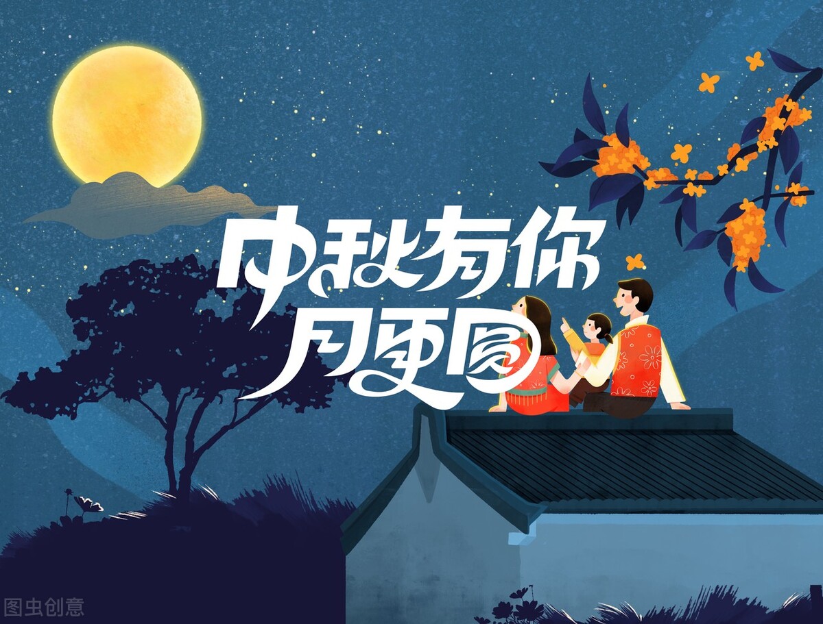 中秋节祝福语简短语句（中秋节最好的祝福） 第1张