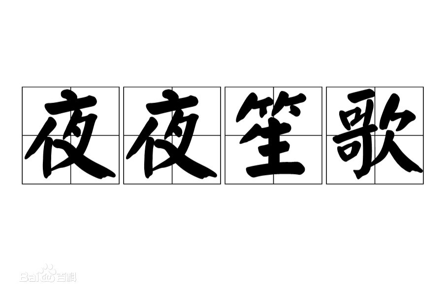 夜夜笙歌的意思是什么意思 第1张