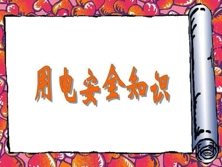 安全用电的常用方法 第1张