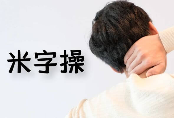 颈椎骨质增生的锻炼常见方法。 第1张
