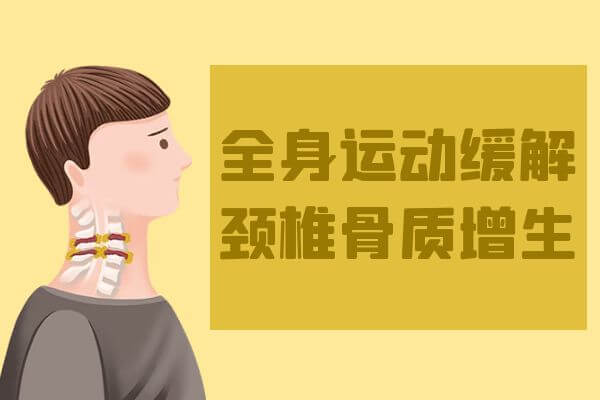 颈椎骨质增生的锻炼常见方法。 第5张