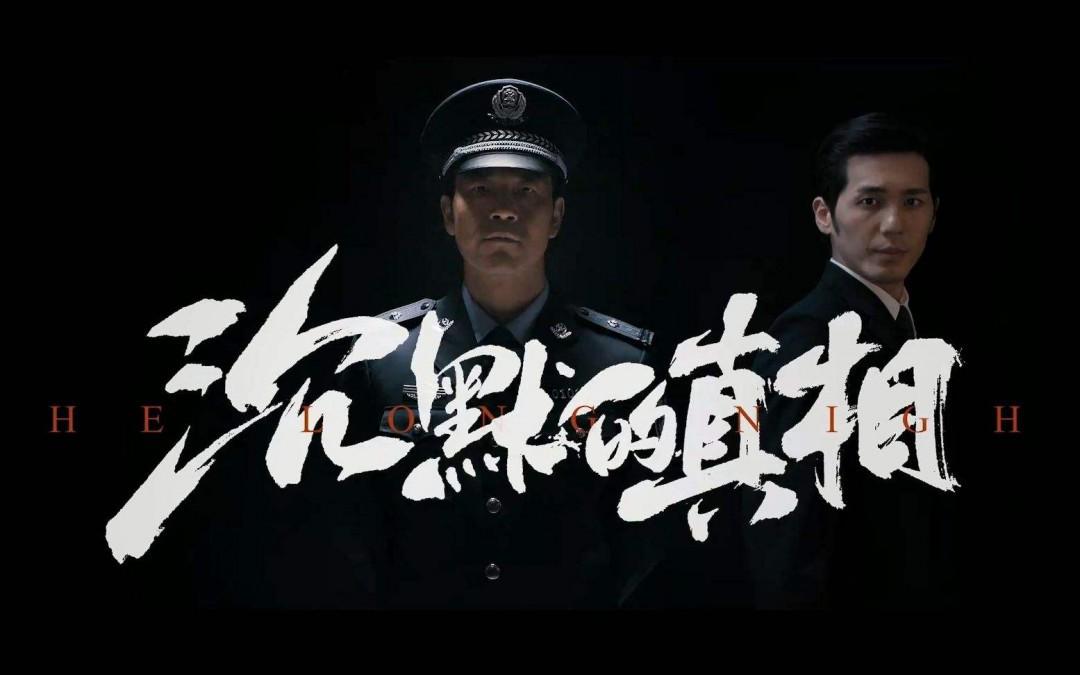 沉默的真相剧情 第1张