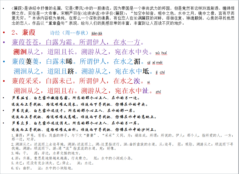 诗经蒹葭原文带拼音（蒹葭全文拼音版朗读） 第1张