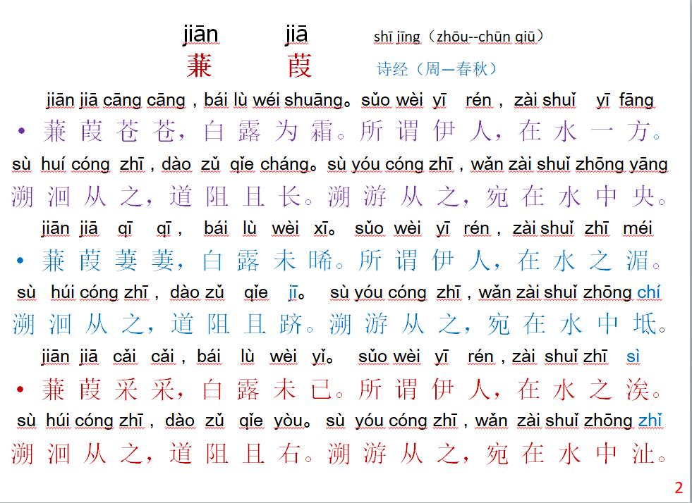 诗经蒹葭原文带拼音（蒹葭全文拼音版朗读） 第3张