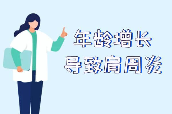 引起肩周炎的常见因素有这几个。 第3张