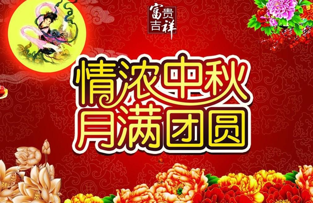 国庆中秋双节祝福文字 第1张
