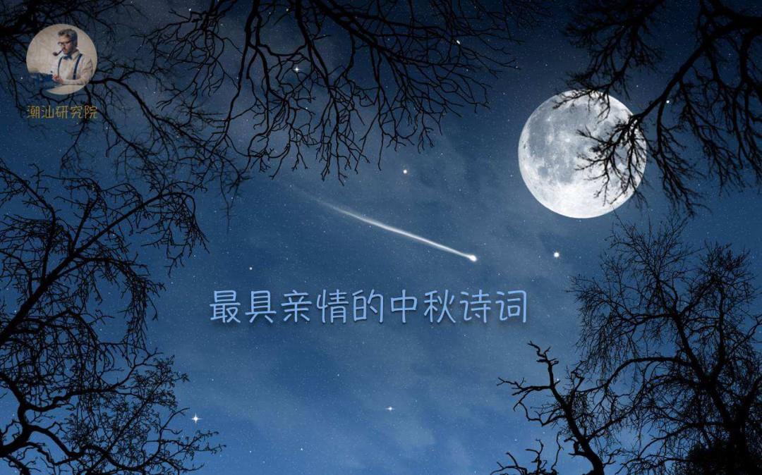 中秋节诗词名句 第1张