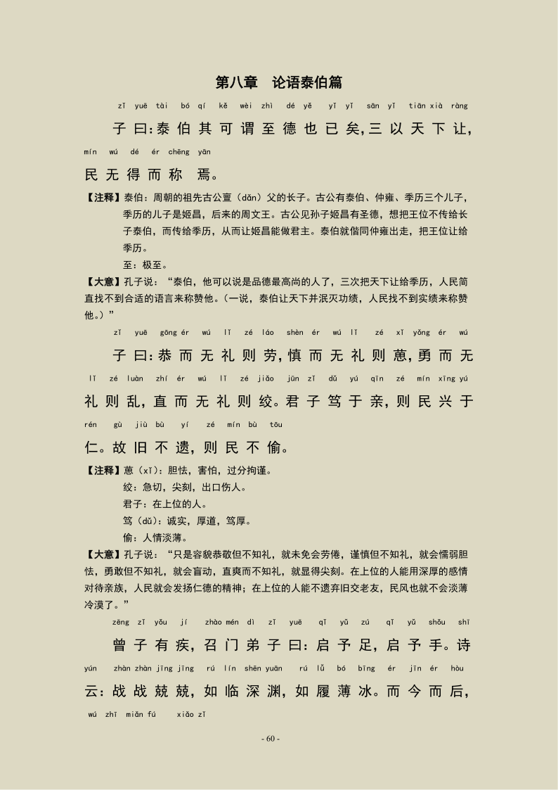 论语泰伯第八原文及翻译（最全原文解释翻译） 第1张